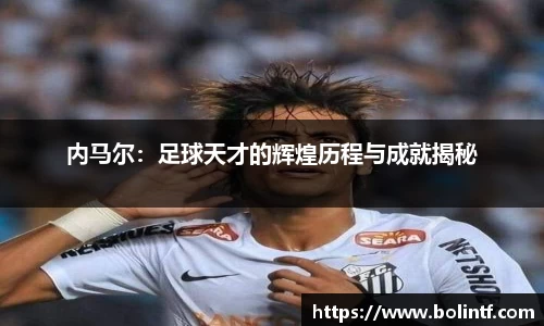 内马尔：足球天才的辉煌历程与成就揭秘