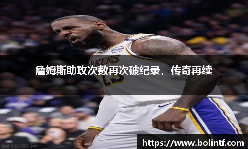詹姆斯助攻次数再次破纪录，传奇再续
