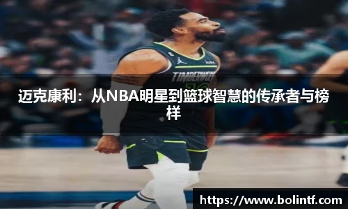 迈克康利：从NBA明星到篮球智慧的传承者与榜样