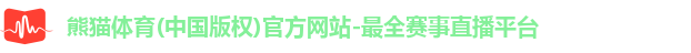 熊猫体育